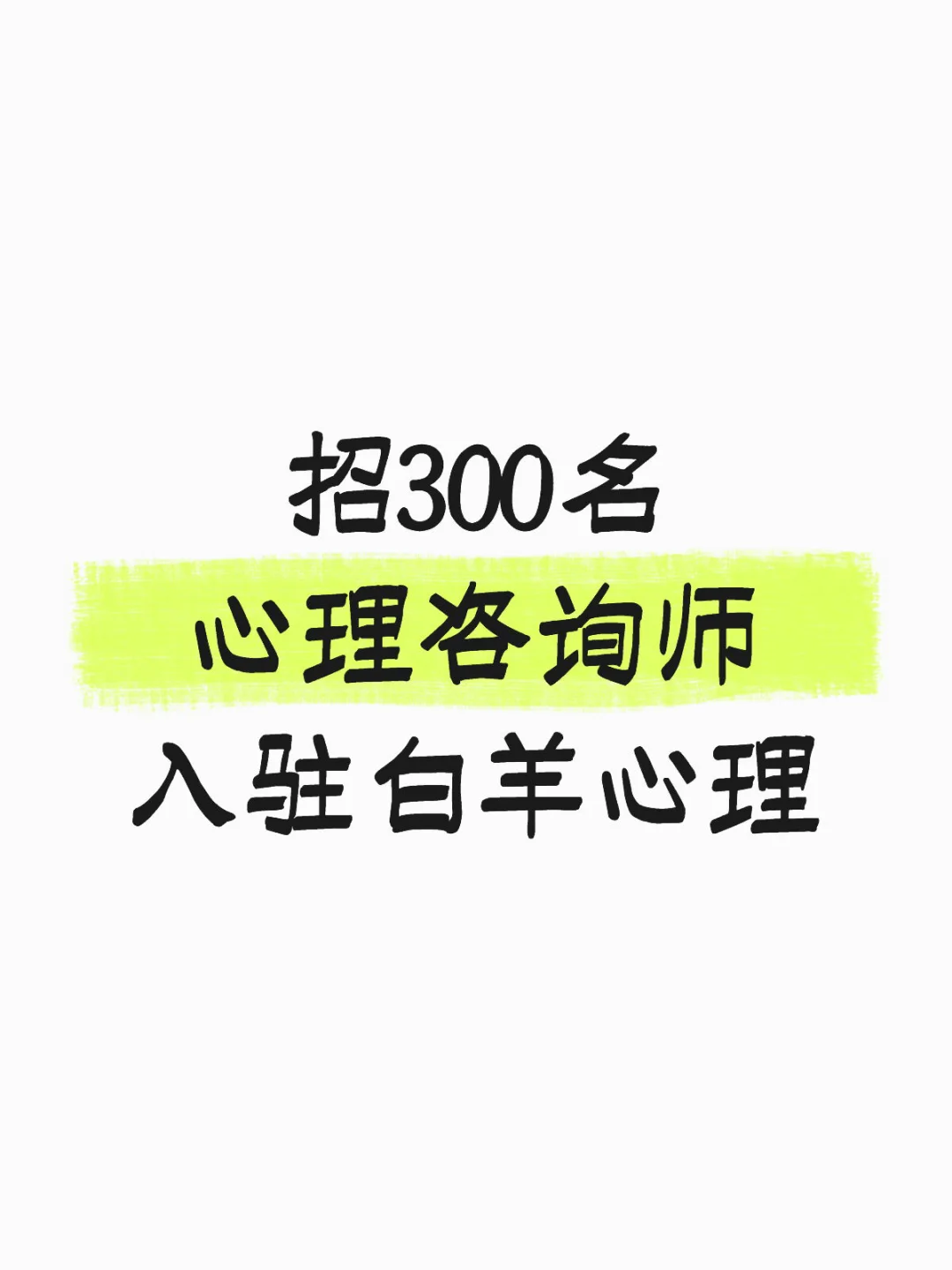 订单量大 招300名心理咨询师入驻白羊心理