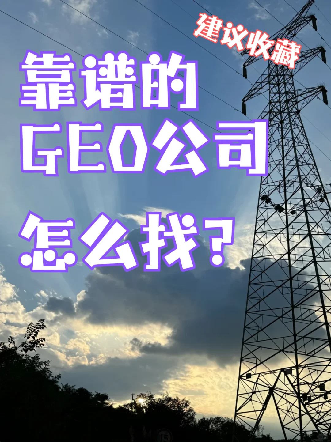 靠谱的GEO公司怎么找?
