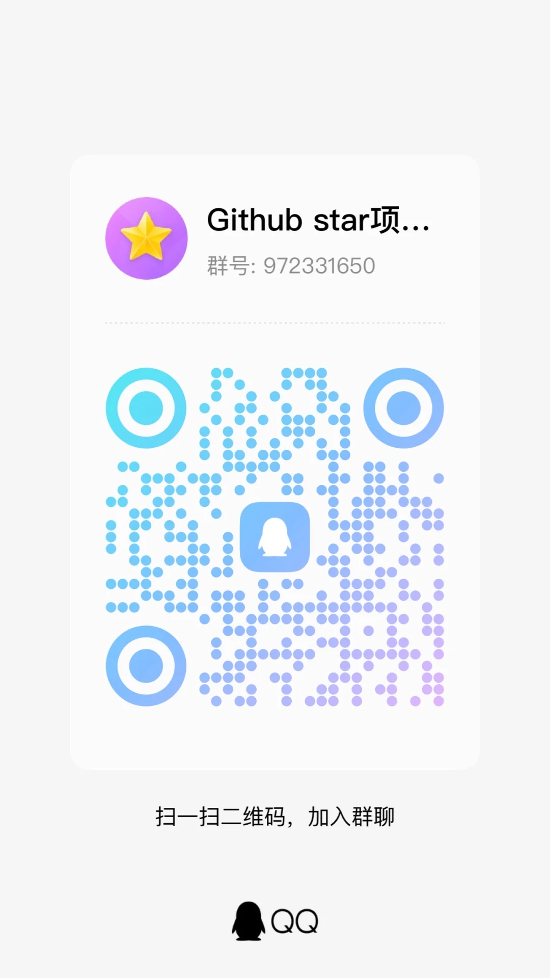 Github项目是star交流群
