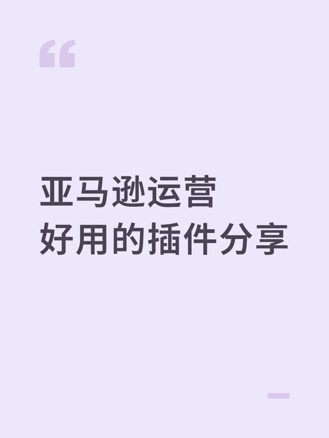 亚马逊小白最常用的4大插件