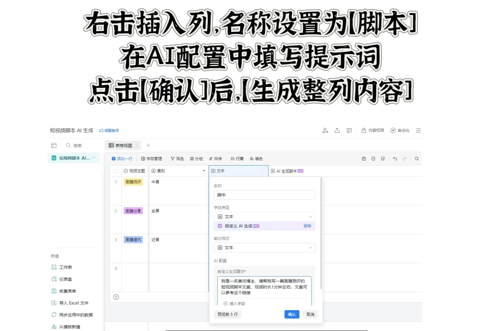 用AI智能表格写脚本 3分钟1条 新手必看