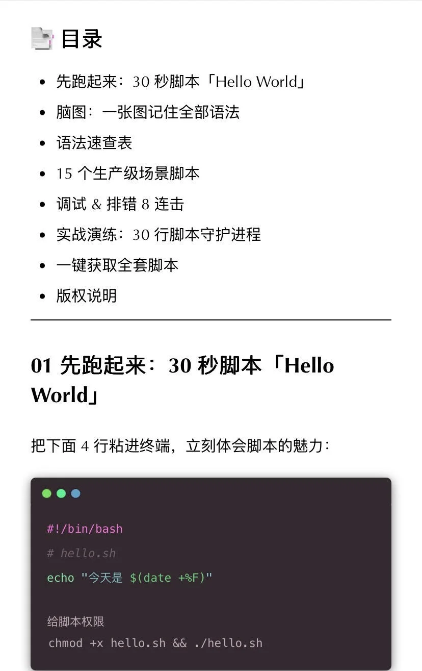 Linux Shell 脚本从 0 到 1