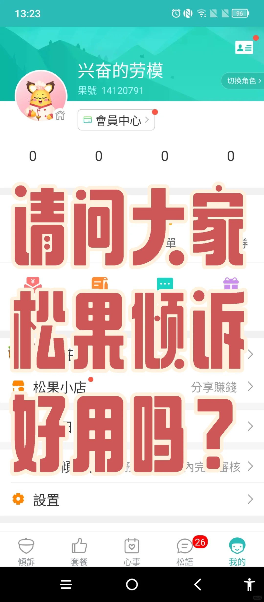 线上咨询平台推荐 松果倾诉好用吗？
