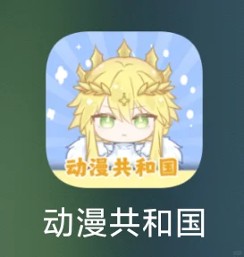 动漫共和国载教程