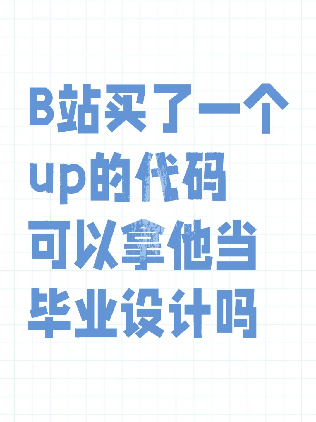 买了代码改改能当自己的毕设吗