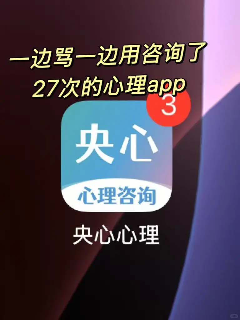 一边骂一边用咨询了27次的心理app