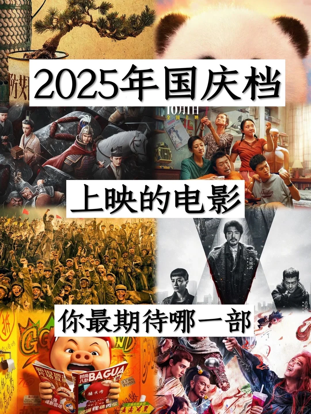 2025年国庆档电影推荐❗️❗️❗️你最期待哪一部