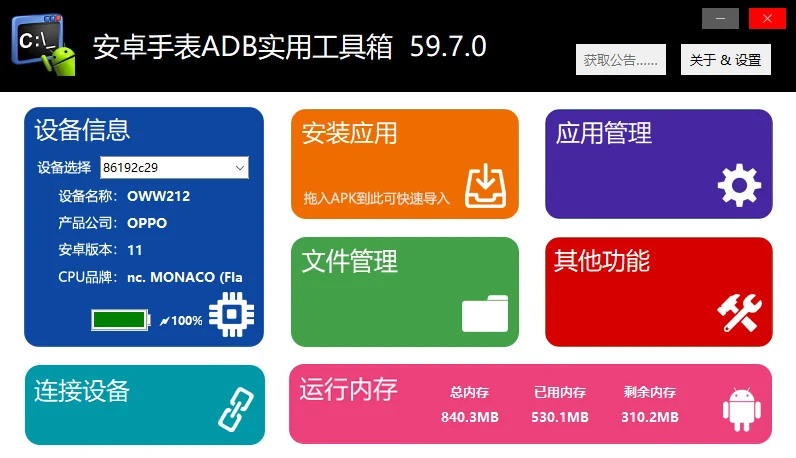 ［软件推荐14］安卓手表一键调试下载APP