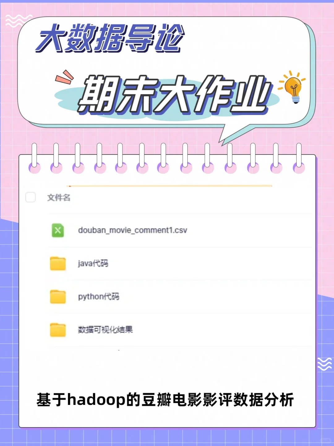 大数据导论期末大作业豆瓣电影影评数据分析