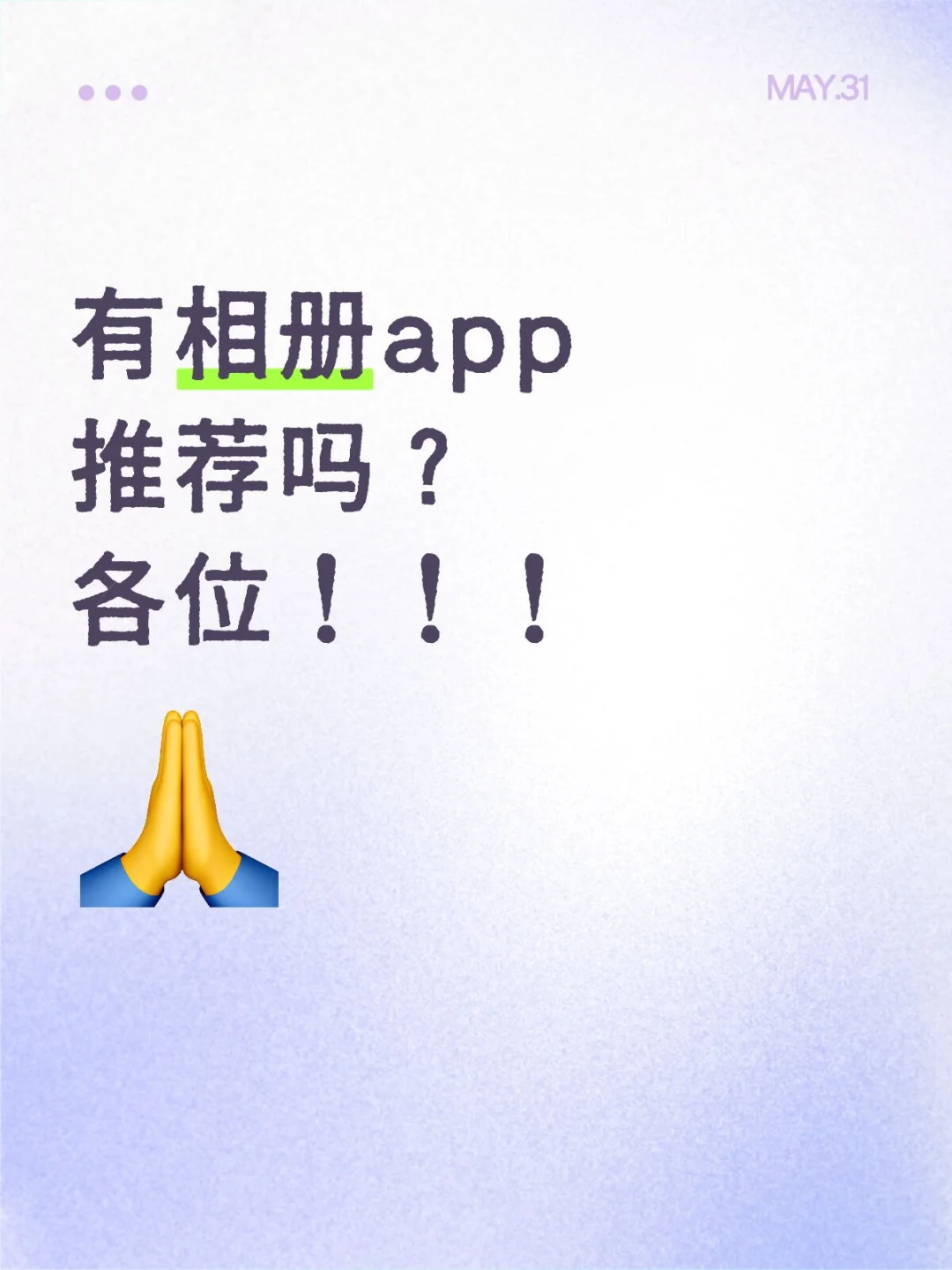 有相册app推荐吗？各位！！！