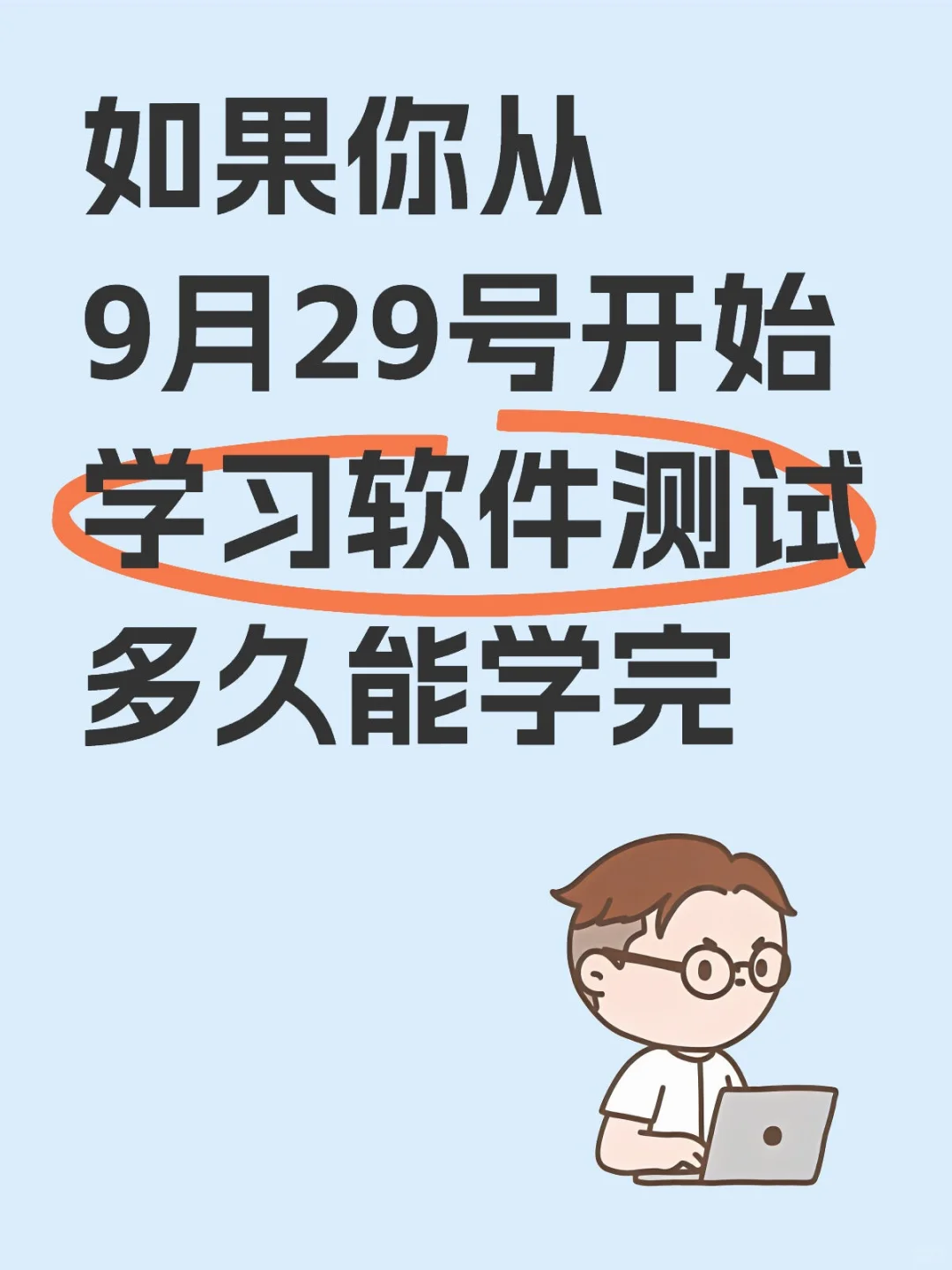 假如你从9月29号学习软件测试多久才能学完