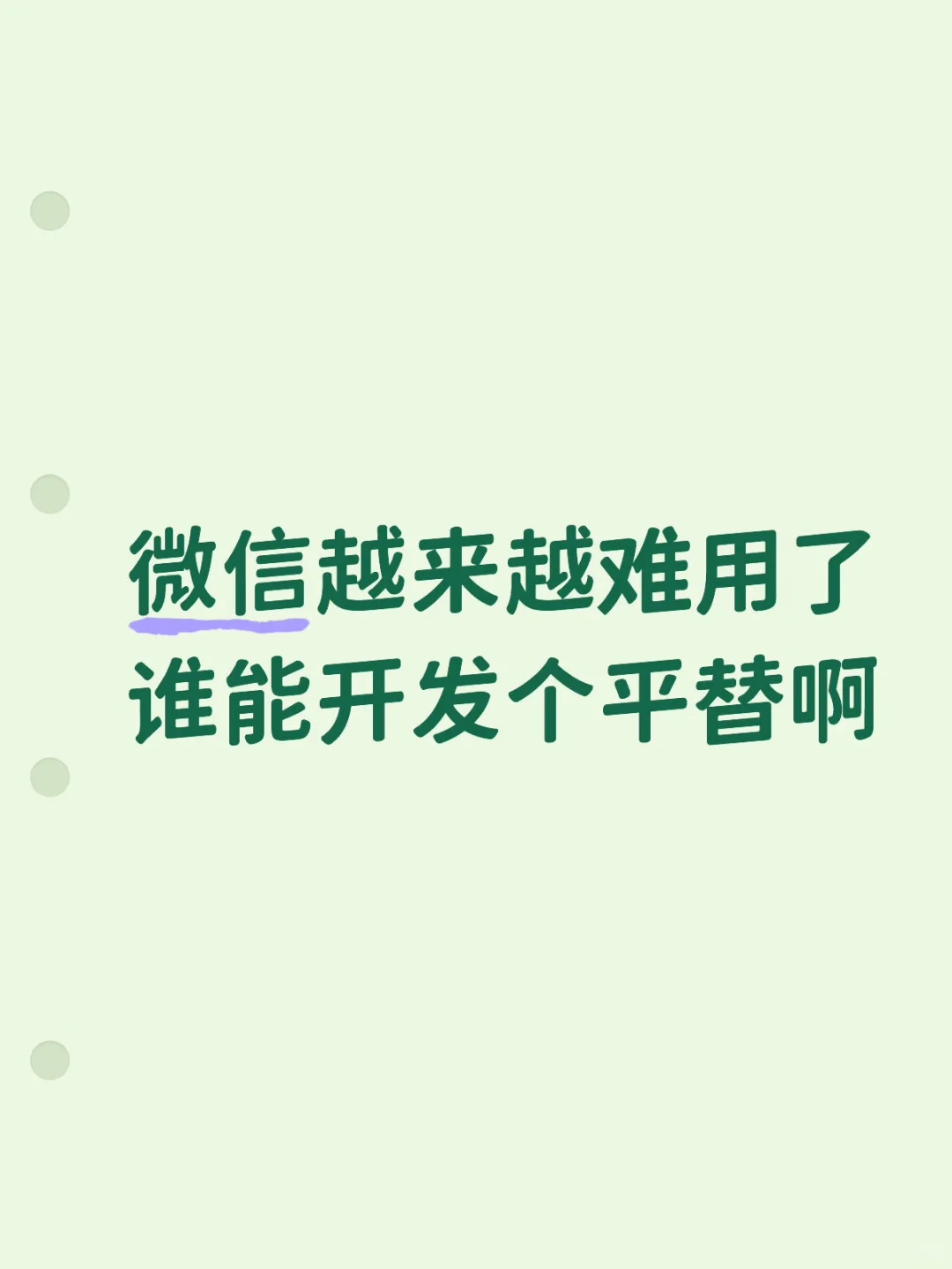 微信越来越难用了 谁能开发个平替啊