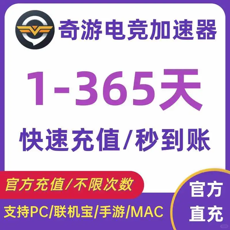 游戏党福音！奇游加速器卡顿拜拜👋🎮