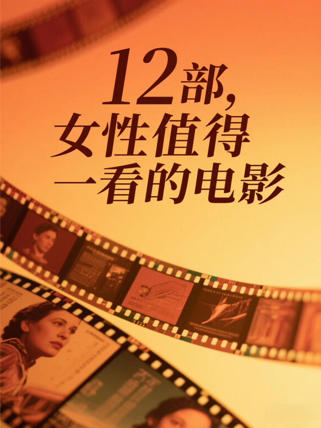 12部女性故事不容忽视