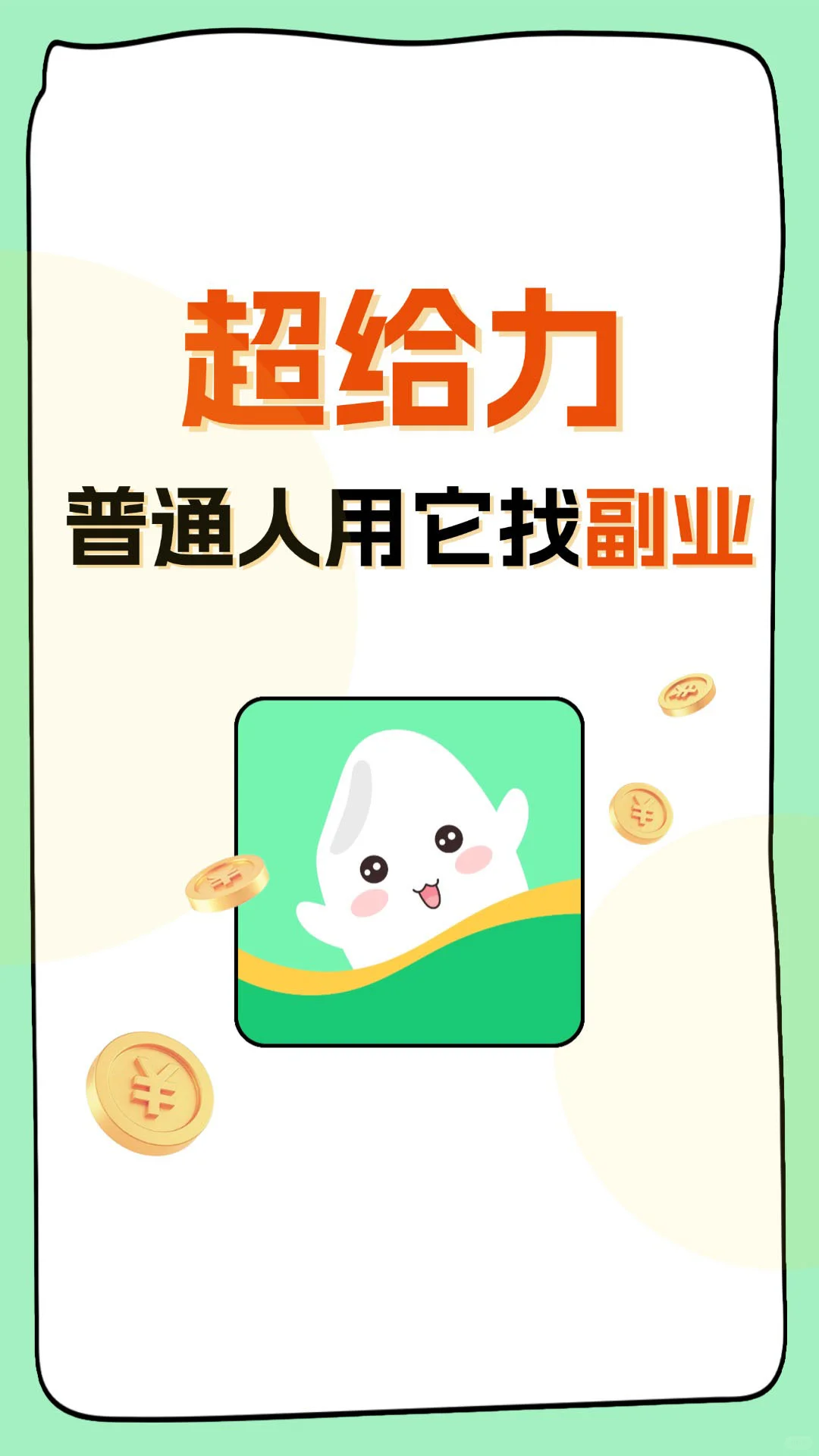 找副业❓请锁定🔒这个APP