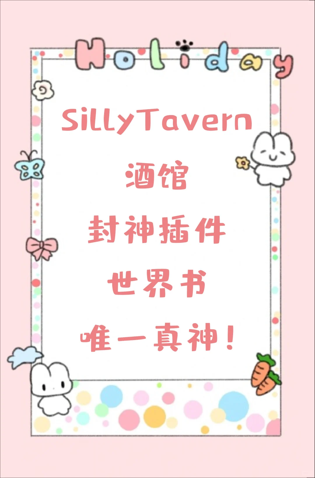 酒馆封神插件！😭 世界书的唯一真神！