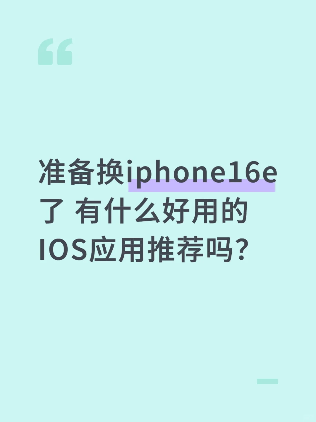 准备换iphone16e了 有什么好用的IOS应用推荐