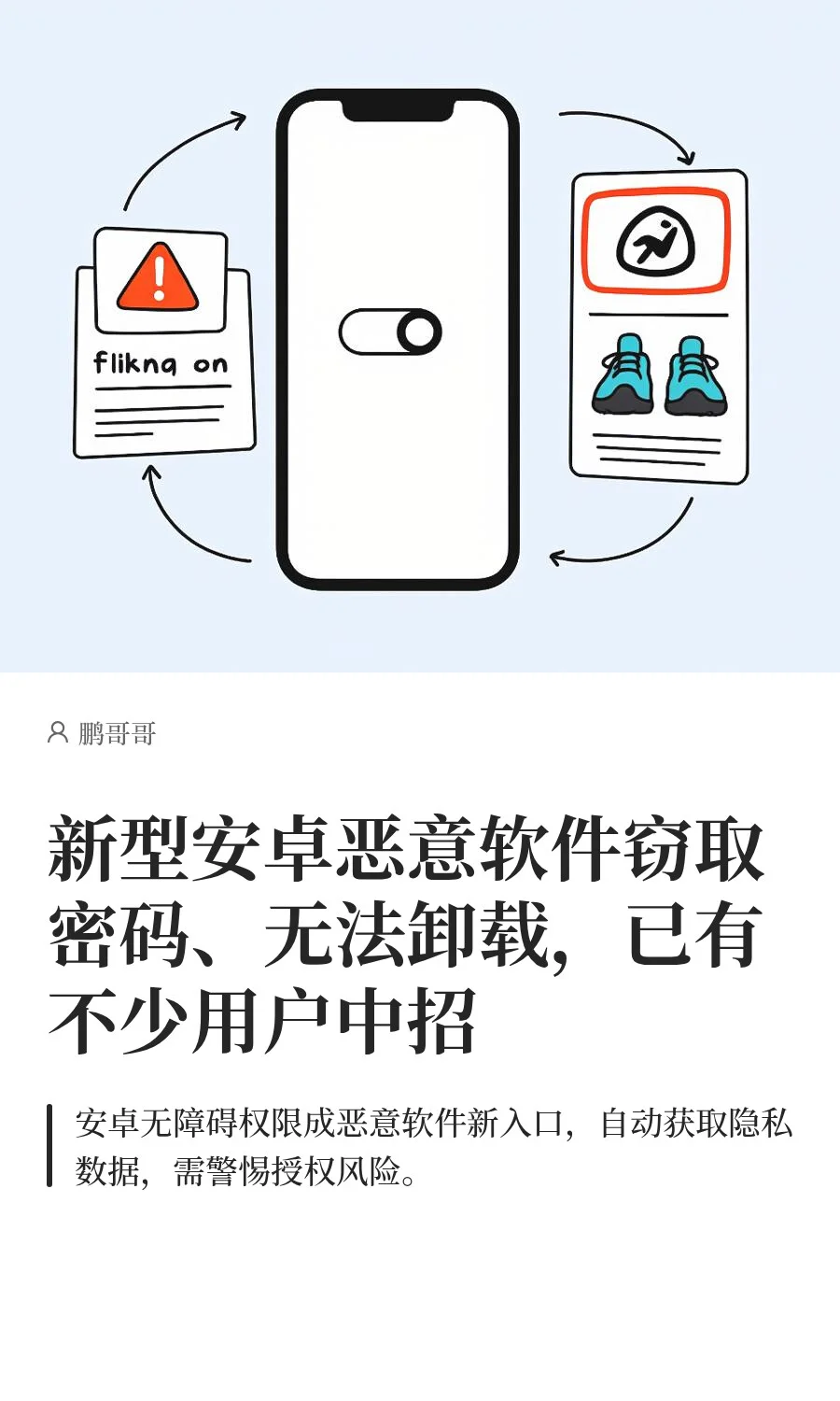 安卓又爆猛料！恶意App滥用“无障碍权限”