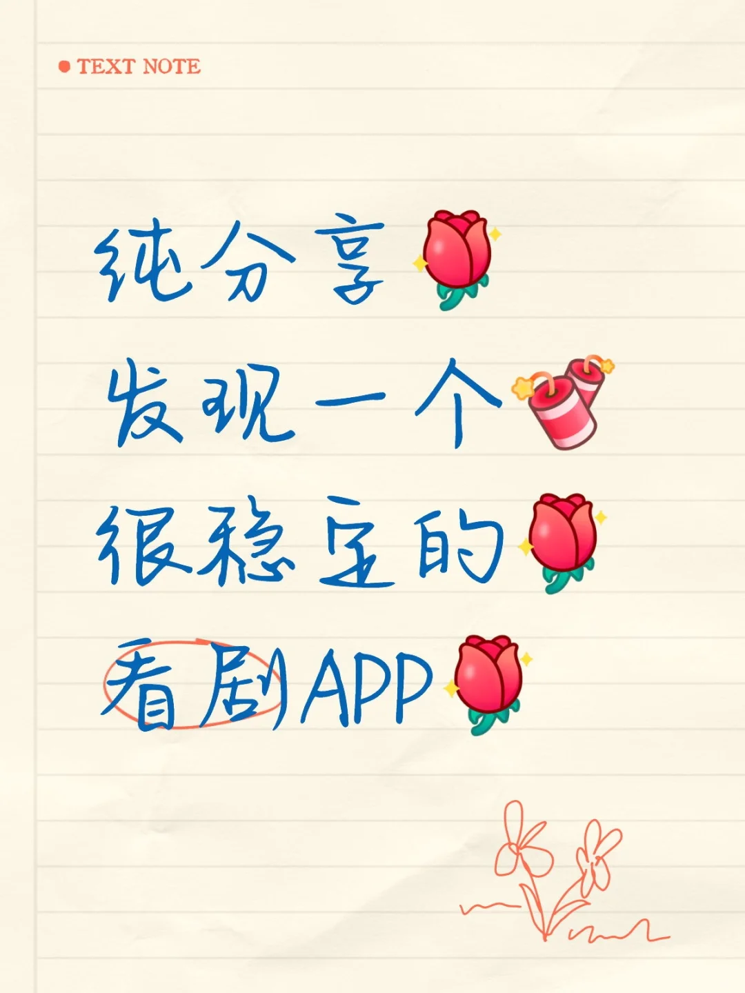 发现了一个很稳定，免费的看剧APP
