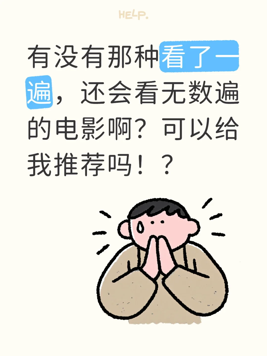 有没有那种看了一遍，还会看无数遍的电影啊？