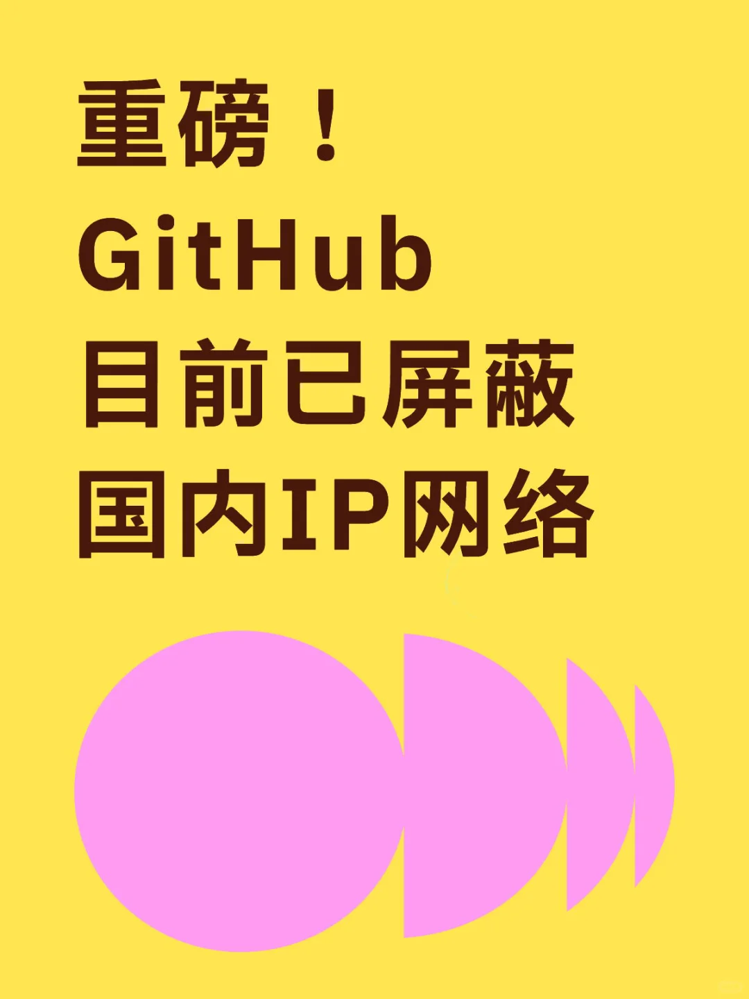 代码托管平台GitHub已禁止国内IP网络访问