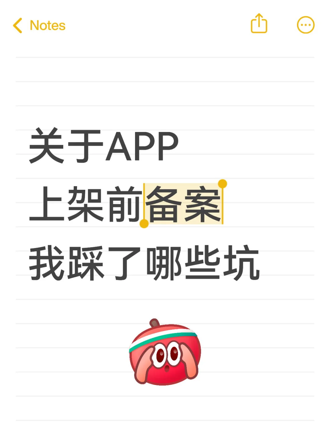 关于APP上架备案（iOS）我踩了哪些坑🥲