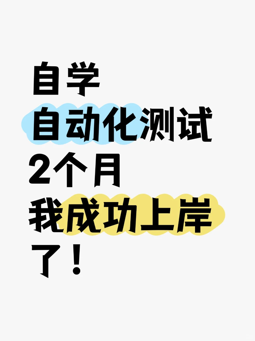 自学自动化测试2个月，我成功上岸了！！！