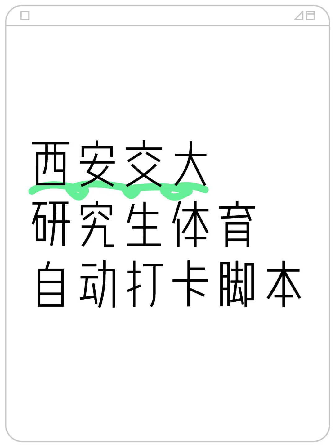 西安交大研究生体育自动打卡脚本