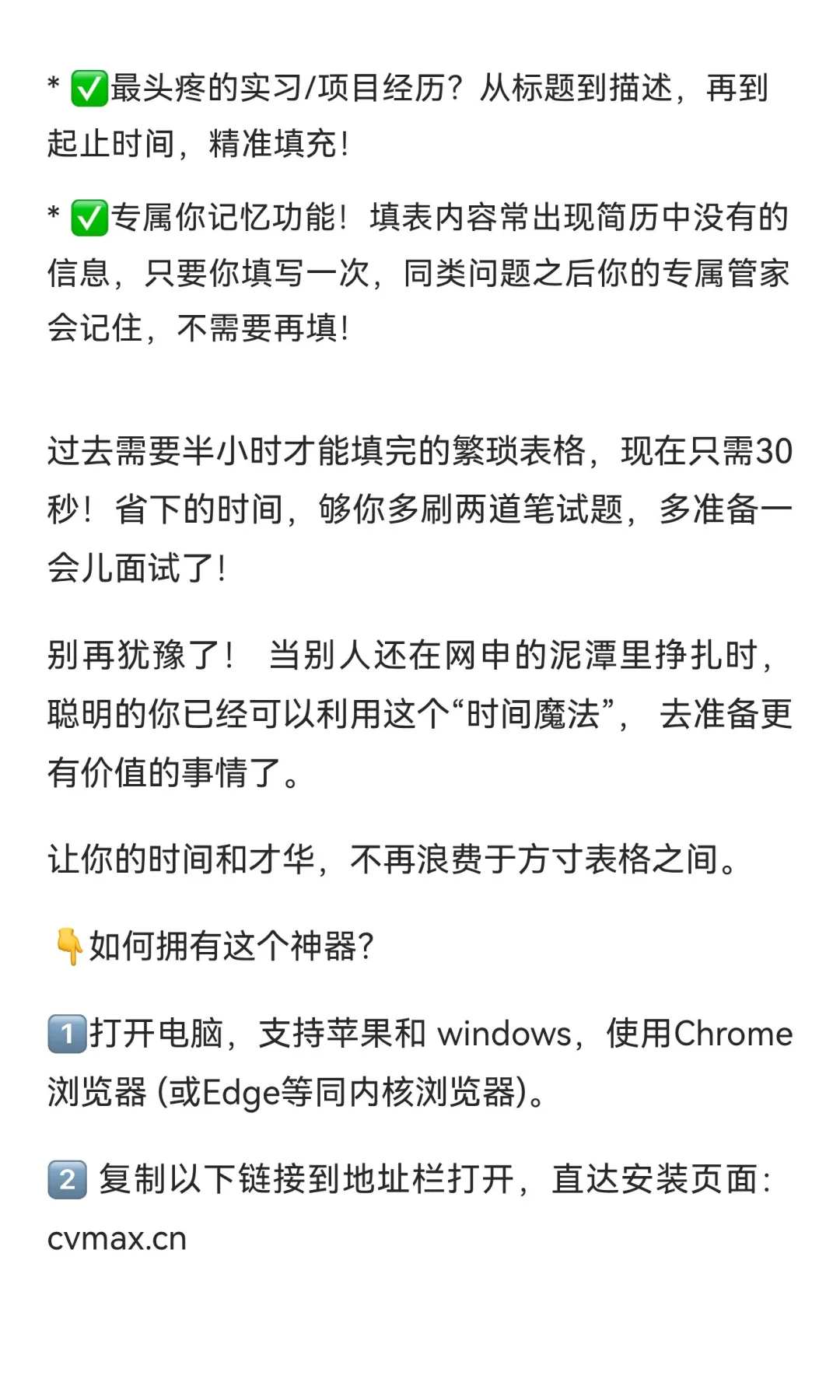 秋招网申填表到崩溃？CvMax网申“神器”让