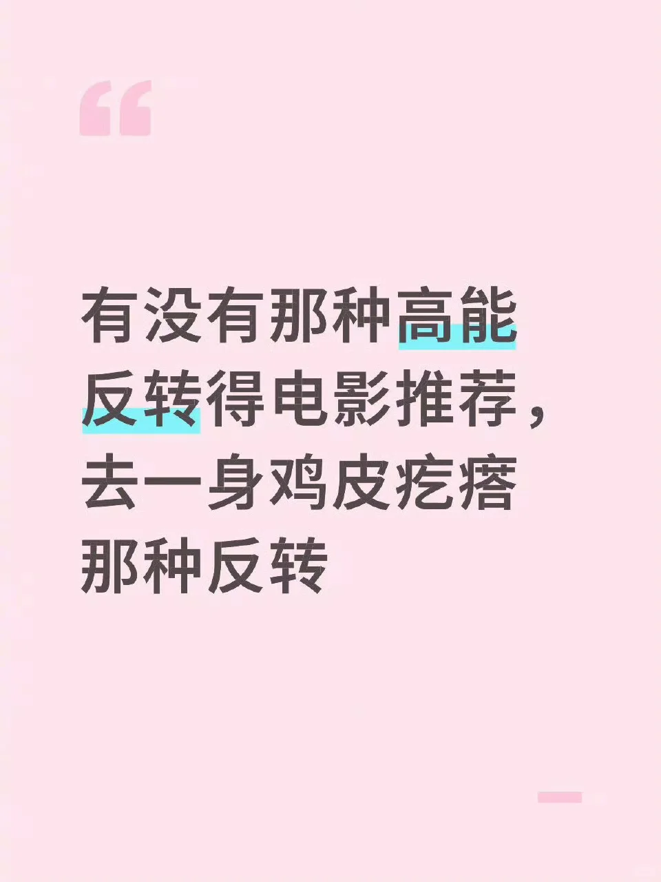 要有那种高能反转的电影推荐！