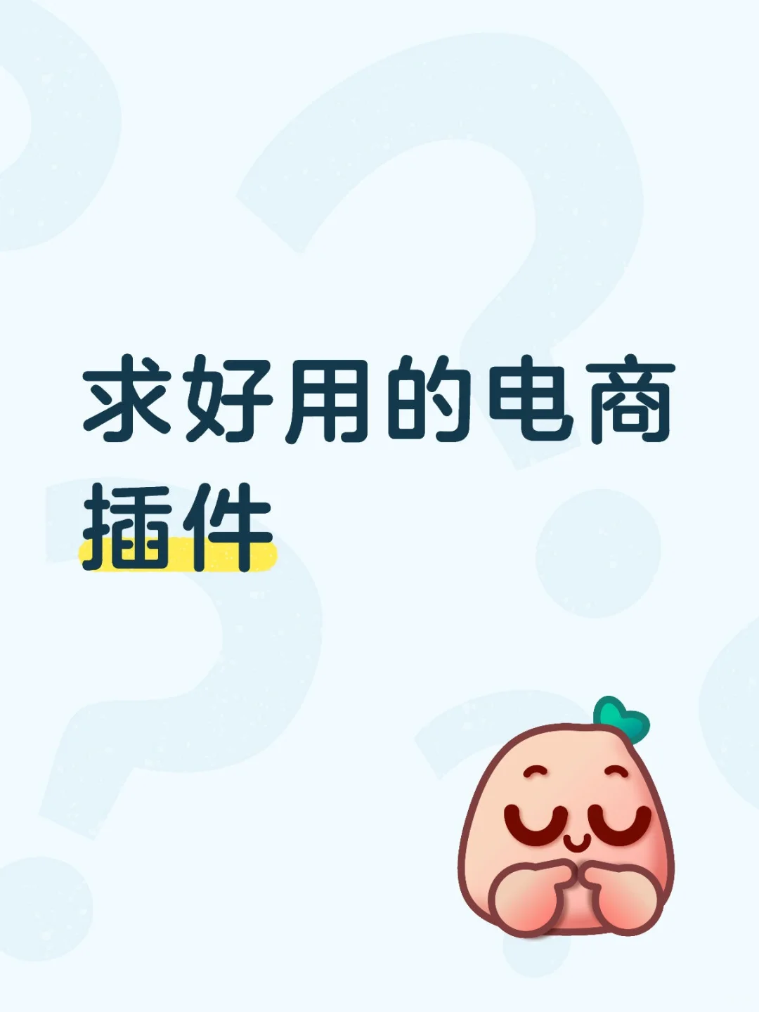 跪求好用的电商插件