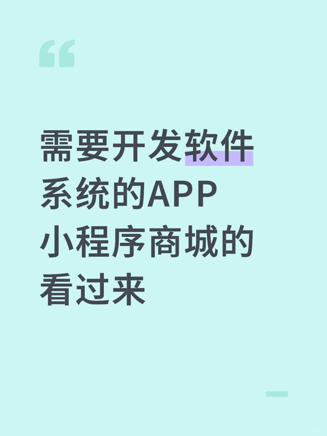 需要开发软件系统的APP小程序商城的看过来