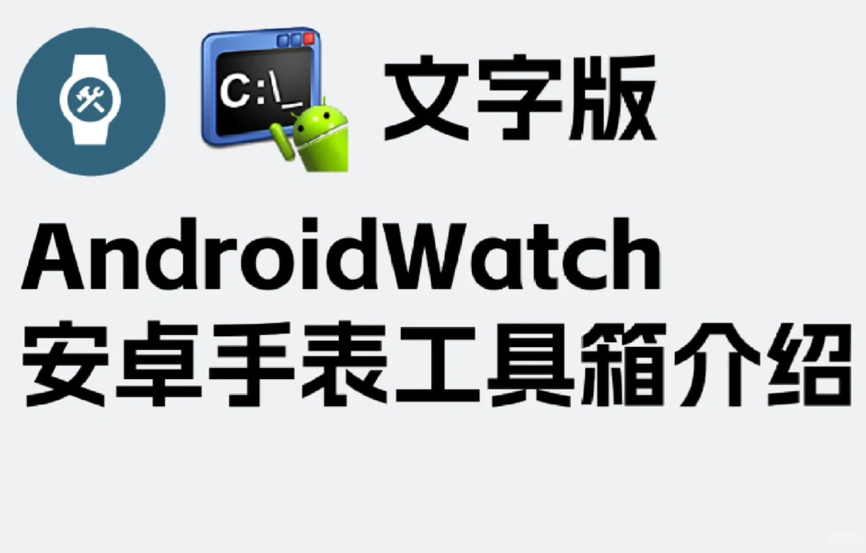 ［软件推荐14］安卓手表一键调试下载APP