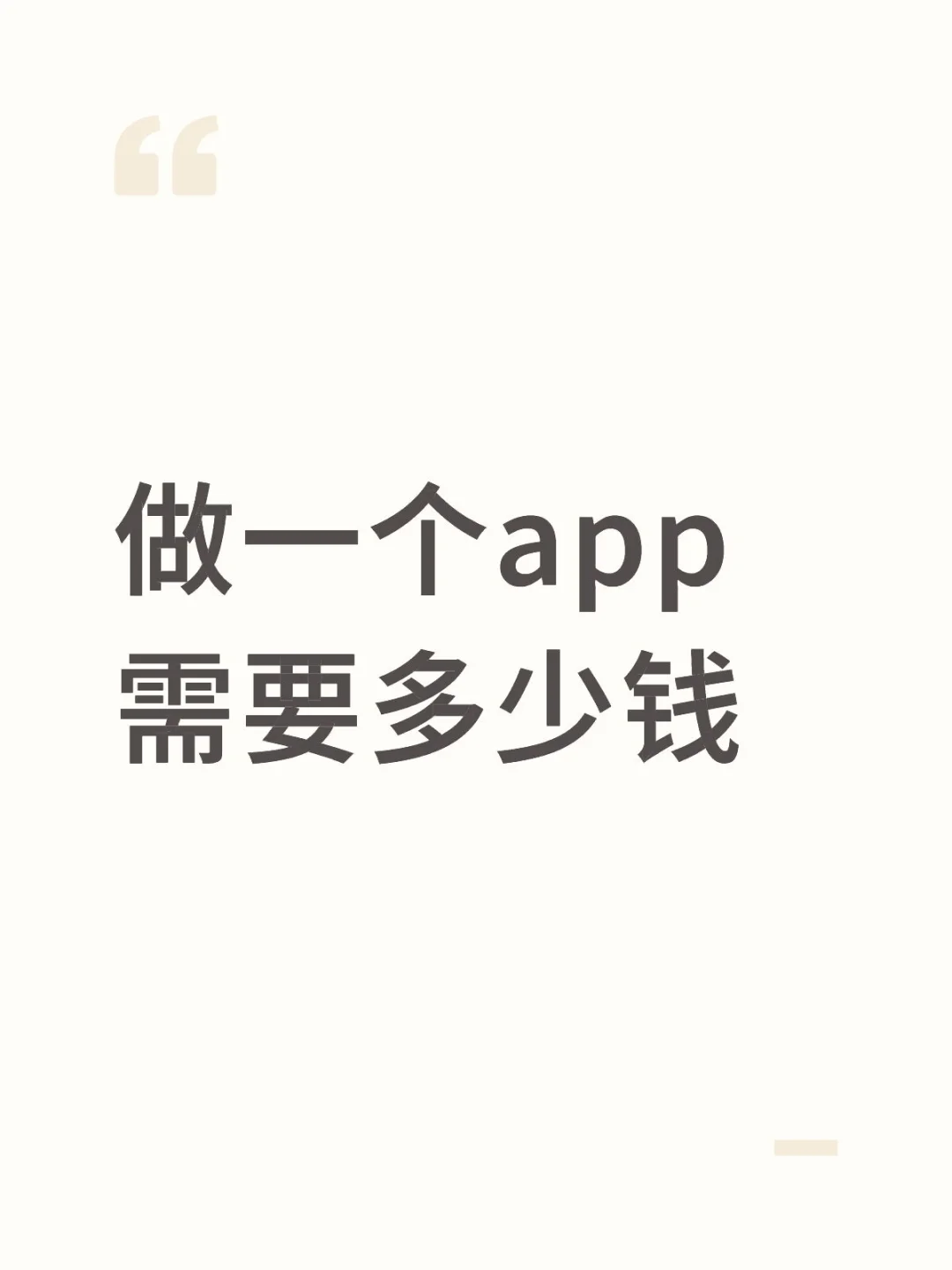 做一个app需要多少钱