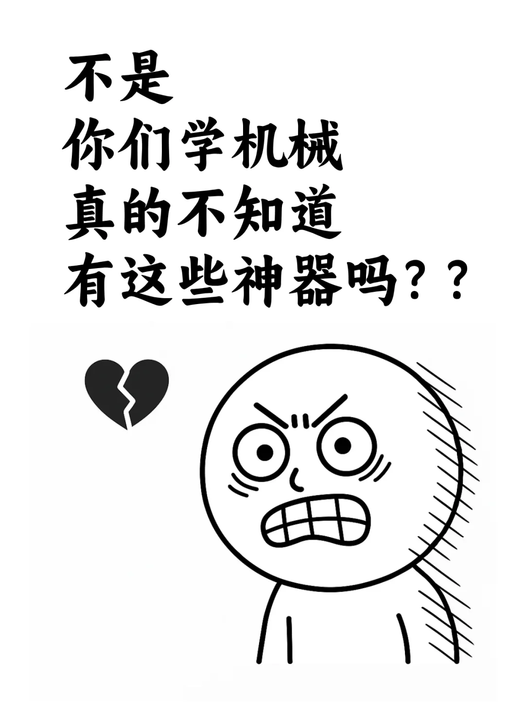 不是吧，你们学机械真的不知道这个神器吗..