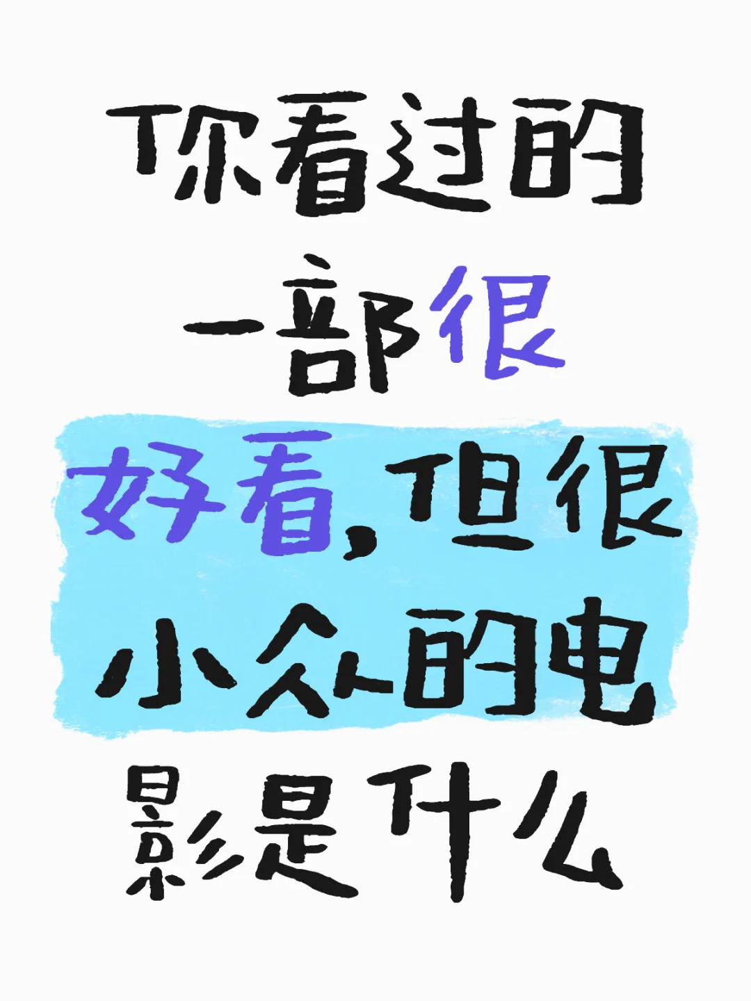 喜欢看电影的朋友来说说