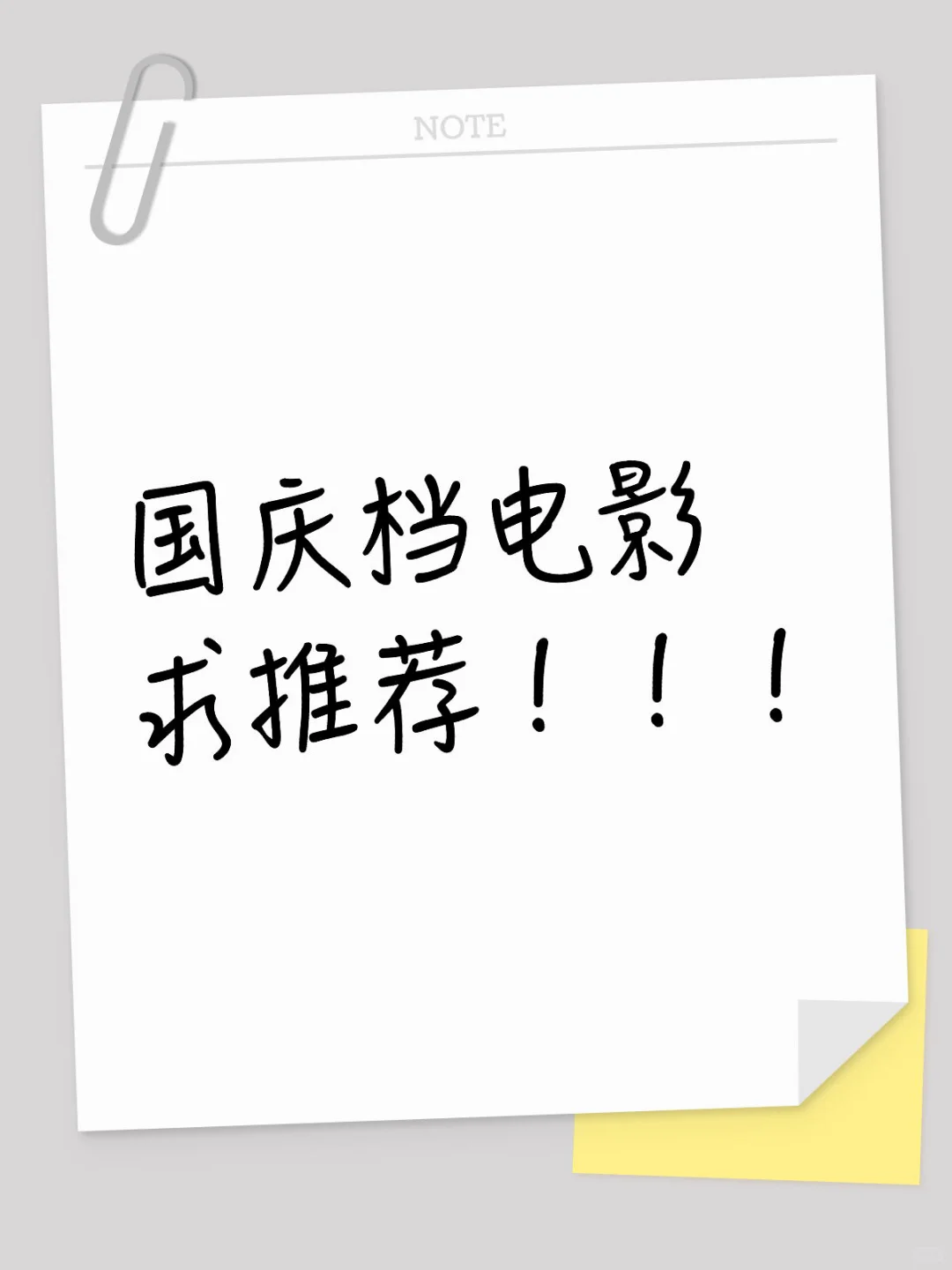 国庆档电影求推荐！