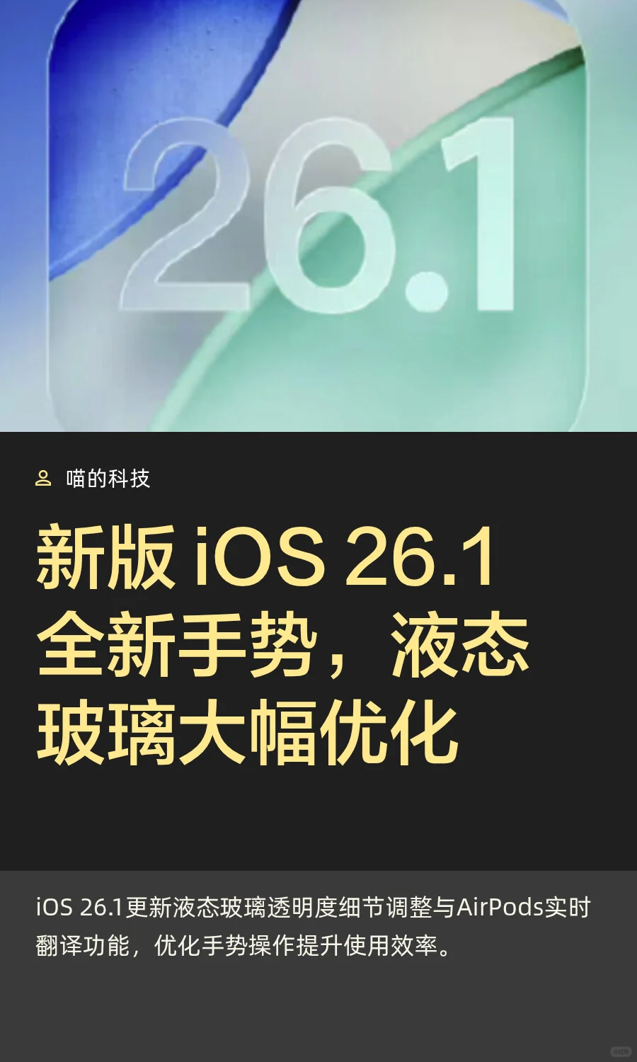 新版 iOS 26.1全新手势，液态玻璃大幅优化