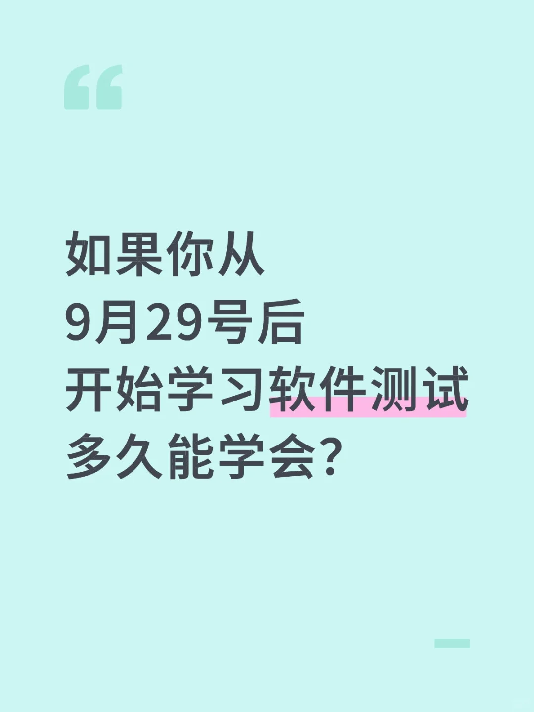 从9月29号开始学习软件测试，多久能学会？