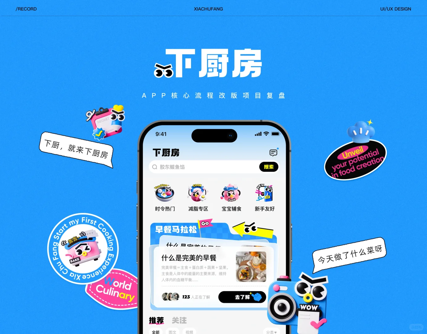 ✨UI设计｜下厨房APP核心链路改版