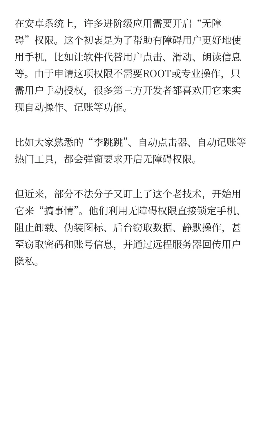 安卓又爆猛料！恶意App滥用“无障碍权限”