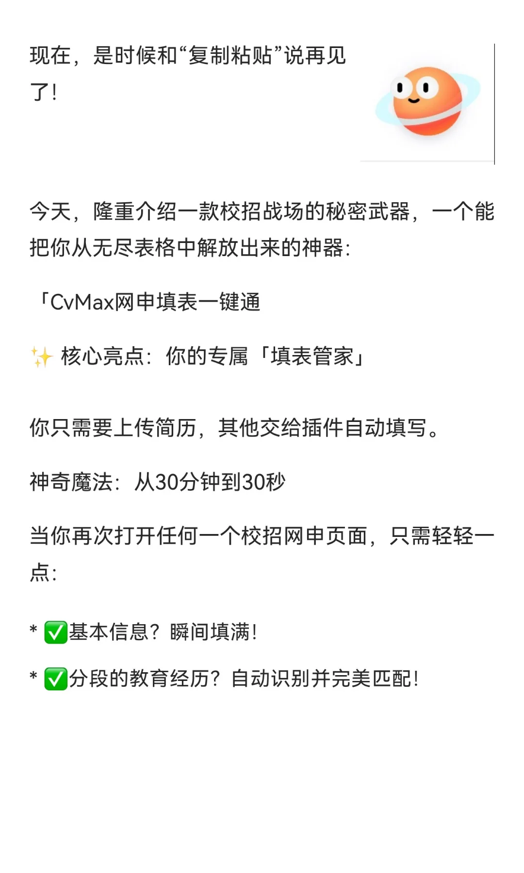秋招网申填表到崩溃？CvMax网申“神器”让