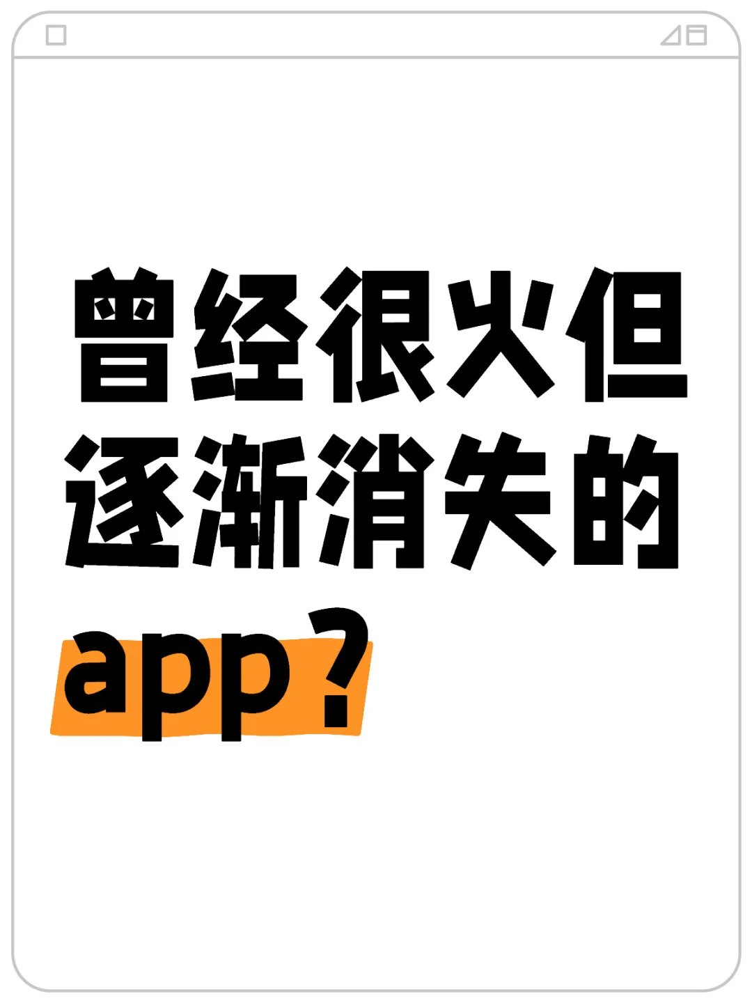 曾经很火但逐渐消失的app？
