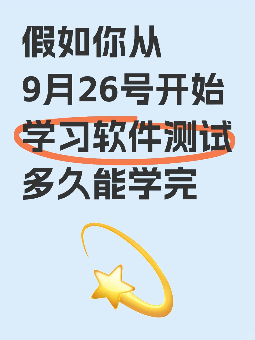 假如你从9月26号学习软件测试多久才能学完