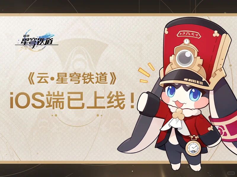 《云•星穹铁道》iOS端已上线！