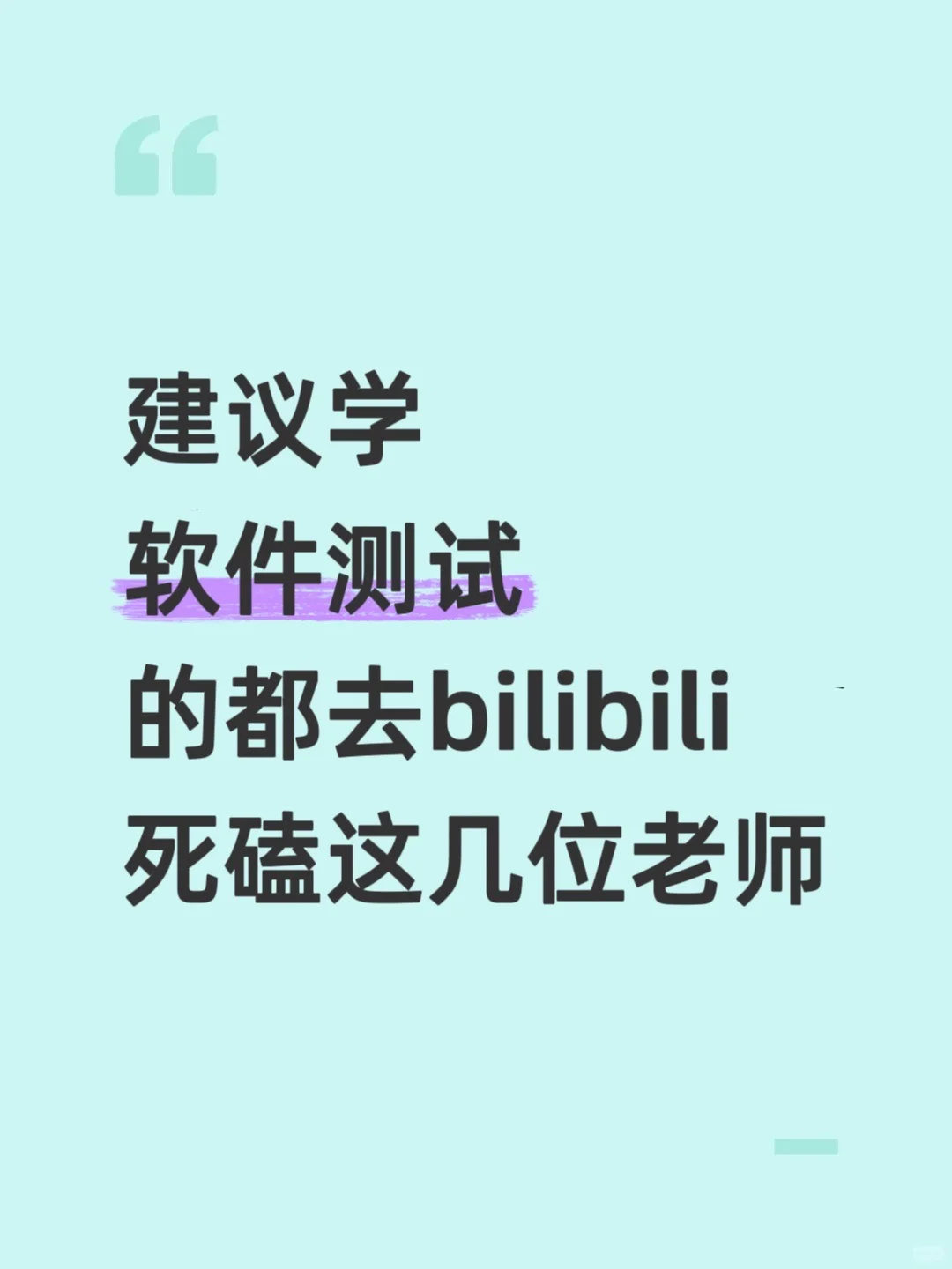 建议学软件测试的都去B站死磕这几位老师