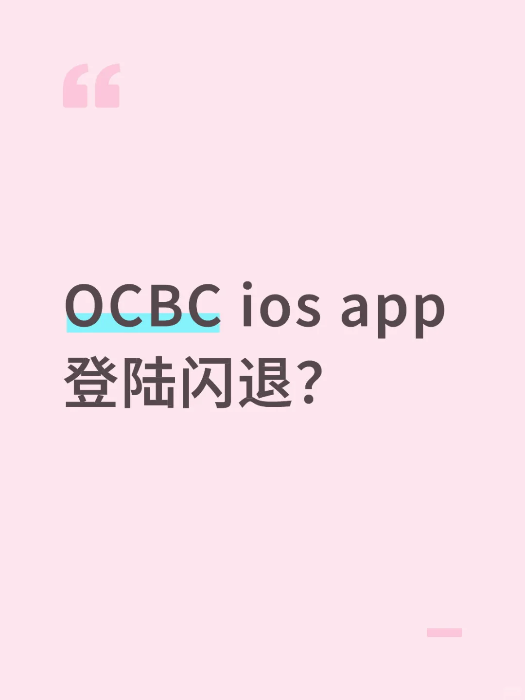 新加坡 OCBC ios app 登陆闪退？什么垃圾IT？