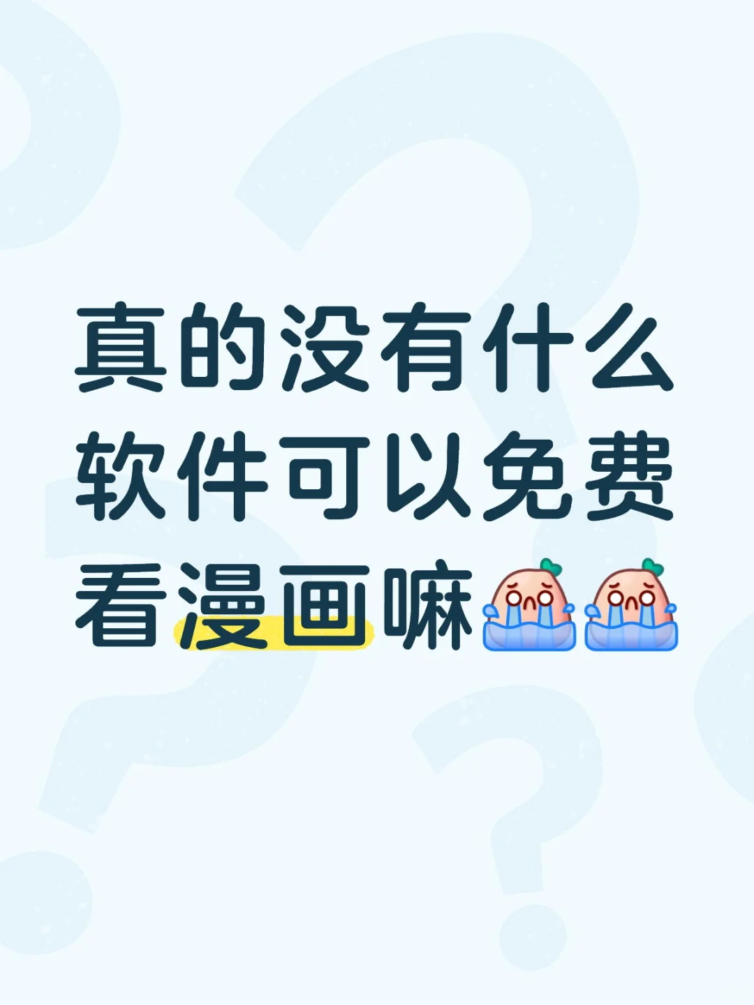 想看漫画想疯了……