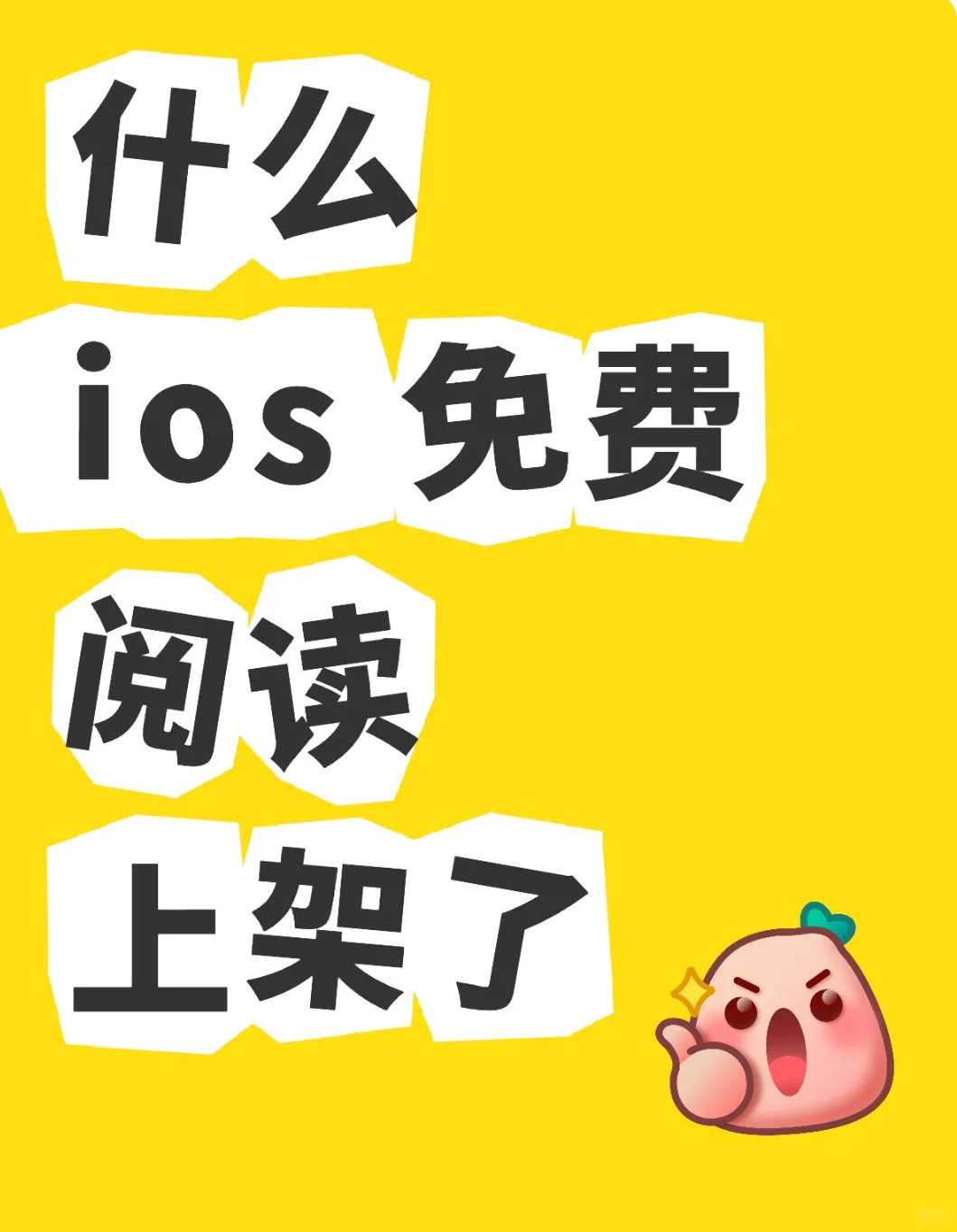 ios免费小说 - 边读边赚的宝藏