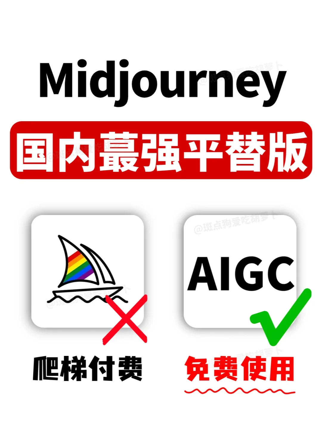 Midjourney平替版✅一键注册永久使用不爬梯